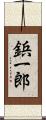 鋲一郎 Scroll