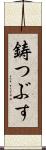鋳つぶす Scroll