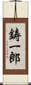 鋳一郎 Scroll