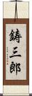 鋳三郎 Scroll