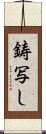 鋳写し Scroll
