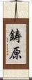 鋳原 Scroll