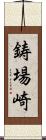 鋳場崎 Scroll