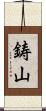 鋳山 Scroll