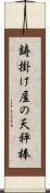 鋳掛け屋の天秤棒 Scroll