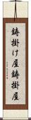 鋳掛け屋 Scroll