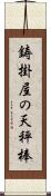 鋳掛屋の天秤棒 Scroll