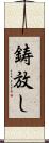 鋳放し Scroll