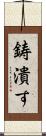 鋳潰す Scroll