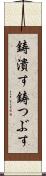 鋳潰す Scroll