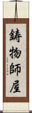 鋳物師屋 Scroll