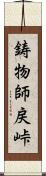 鋳物師戻峠 Scroll