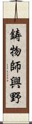 鋳物師興野 Scroll