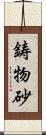 鋳物砂 Scroll