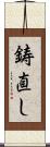 鋳直し Scroll
