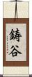 鋳谷 Scroll