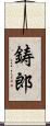 鋳郎 Scroll