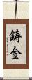 鋳金 Scroll