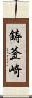 鋳釜崎 Scroll