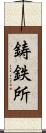 鋳鉄所 Scroll