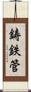 鋳鉄管 Scroll