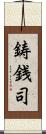 鋳銭司 Scroll