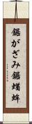 鋸がざみ Scroll
