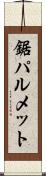 鋸パルメット Scroll