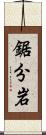 鋸分岩 Scroll
