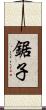鋸子 Scroll