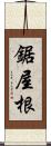鋸屋根 Scroll