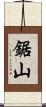 鋸山 Scroll