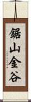 鋸山金谷 Scroll