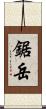 鋸岳 Scroll