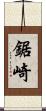 鋸崎 Scroll