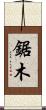 鋸木 Scroll