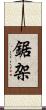 鋸架 Scroll