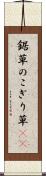 鋸草 Scroll