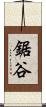 鋸谷 Scroll