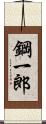 鋼一郎 Scroll