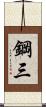 鋼三 Scroll