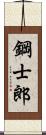 鋼士郎 Scroll