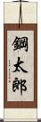 鋼太郎 Scroll