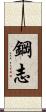 鋼志 Scroll