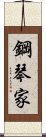 鋼琴家 Scroll