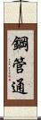 鋼管通 Scroll