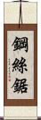 鋼絲鋸 Scroll