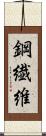 鋼繊維 Scroll