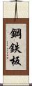 鋼鉄板 Scroll