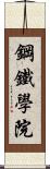 鋼鐵學院 Scroll